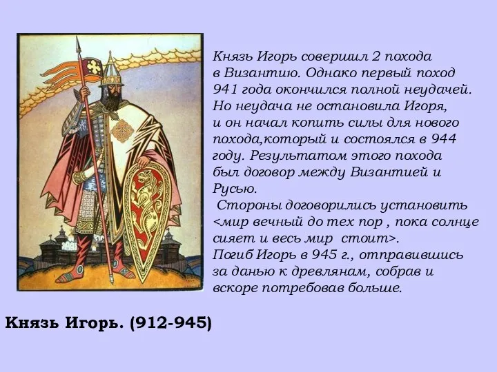 Князь Игорь. (912-945) Князь Игорь совершил 2 похода в Византию.