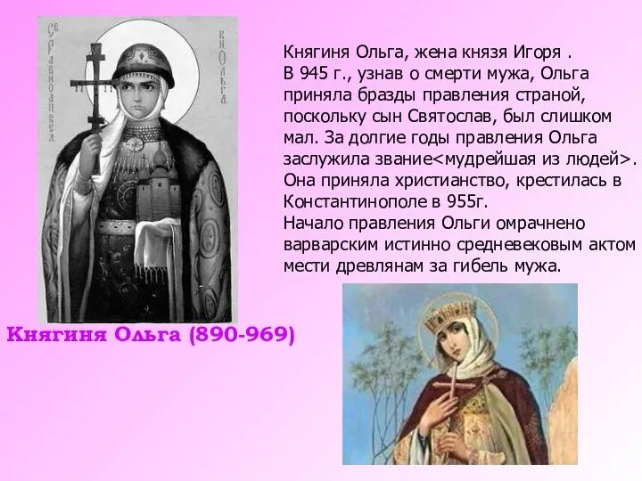 Княгиня Ольга (890-969) Княгиня Ольга, жена князя Игоря . В