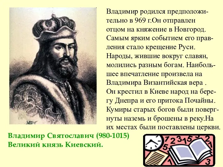 Владимир Святославич (980-1015) Великий князь Киевский. Владимир родился предположи- тельно