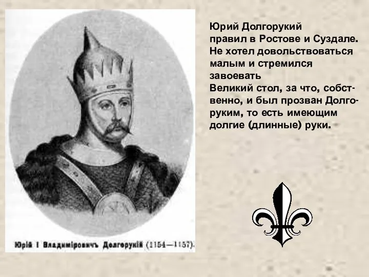 Юрий Долгорукий правил в Ростове и Суздале. Не хотел довольствоваться