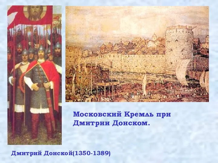 Московский Кремль при Дмитрии Донском. Дмитрий Донской(1350-1389)