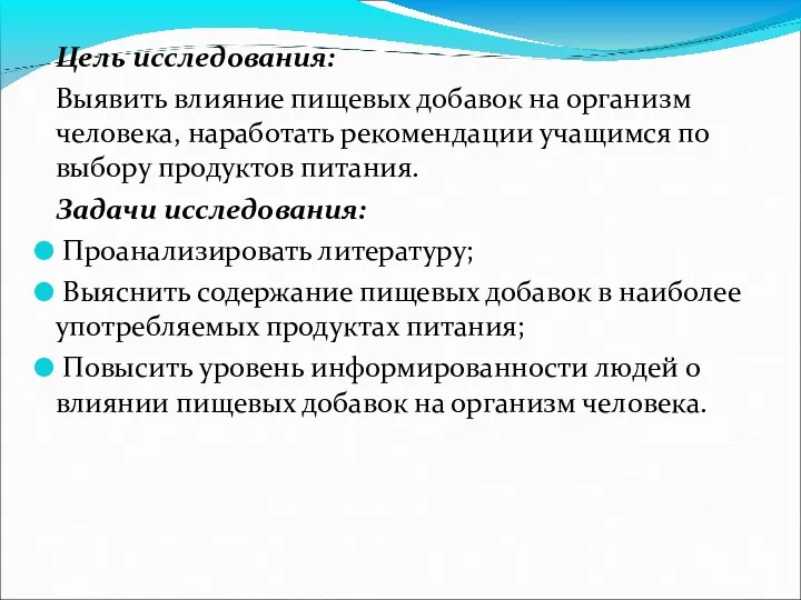 Цель исследования: Выявить влияние пищевых добавок на организм человека, наработать