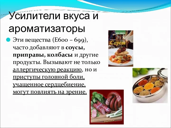 Усилители вкуса и ароматизаторы Эти вещества (Е600 – 699), часто