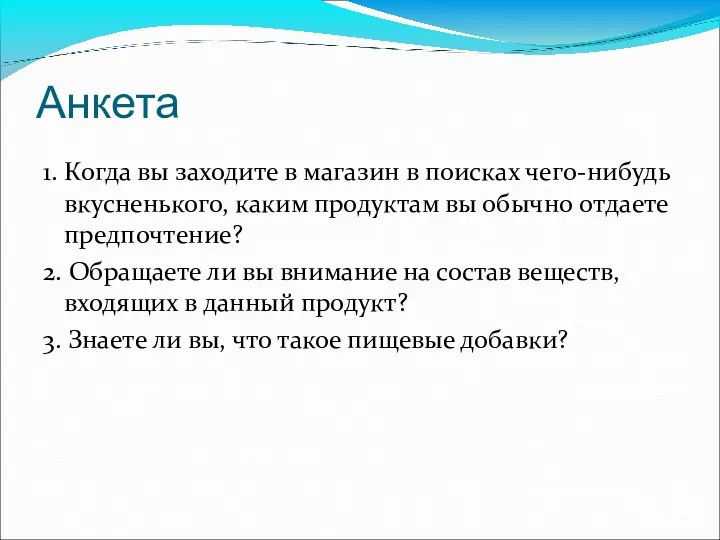 Анкета 1. Когда вы заходите в магазин в поисках чего-нибудь