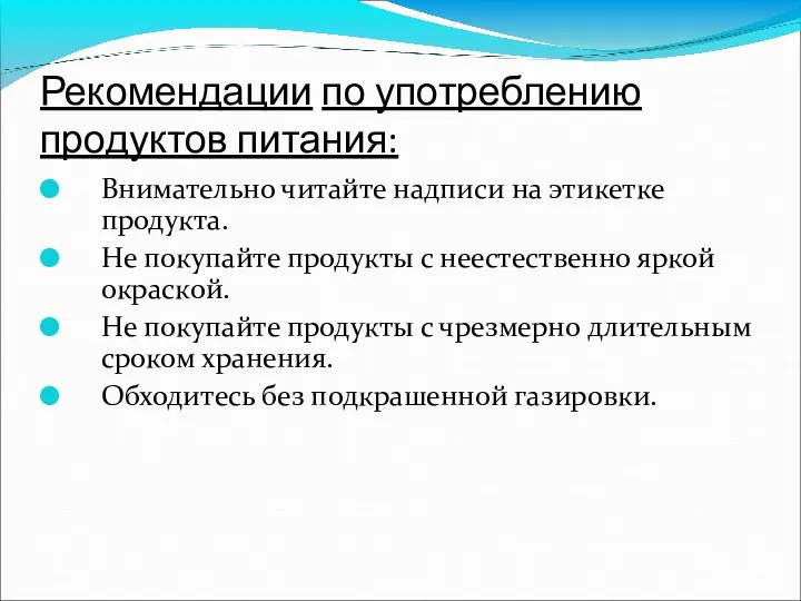 Рекомендации по употреблению продуктов питания: Внимательно читайте надписи на этикетке