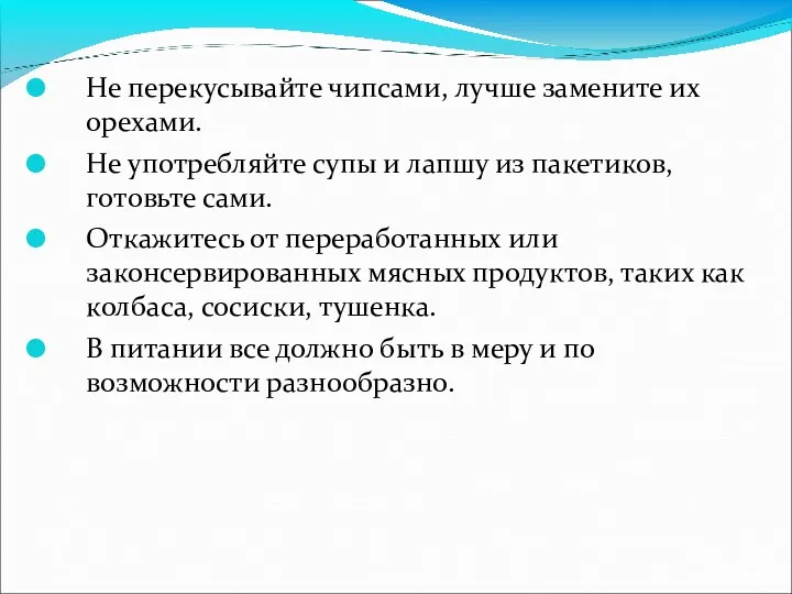 Не перекусывайте чипсами, лучше замените их орехами. Не употребляйте супы