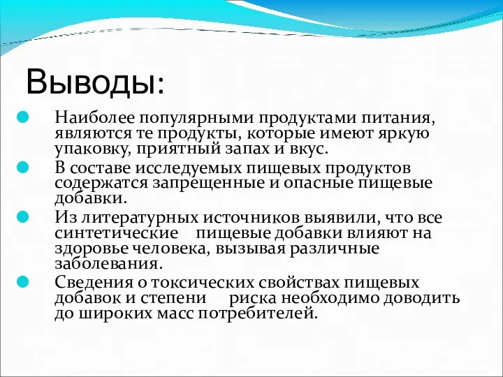 Выводы: Наиболее популярными продуктами питания, являются те продукты, которые имеют