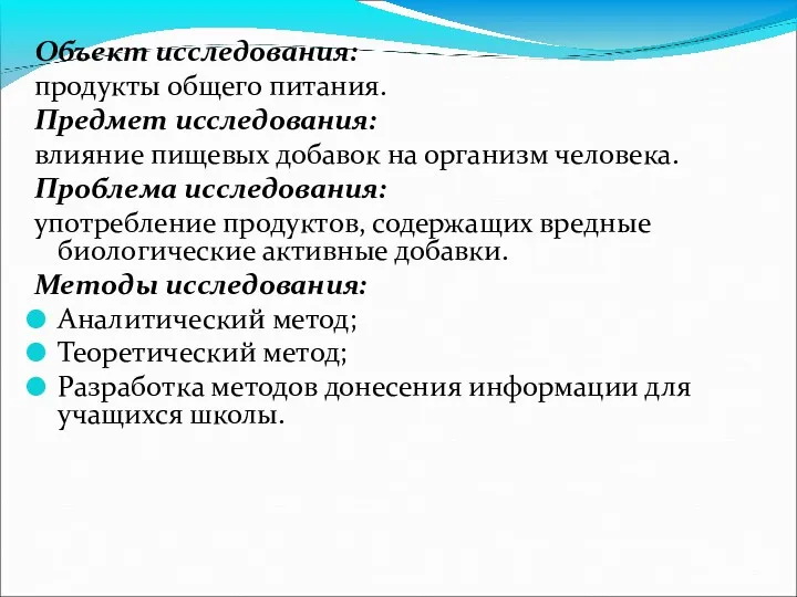 Объект исследования: продукты общего питания. Предмет исследования: влияние пищевых добавок