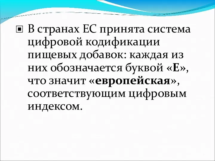 В странах ЕС принята система цифровой кодификации пищевых добавок: каждая