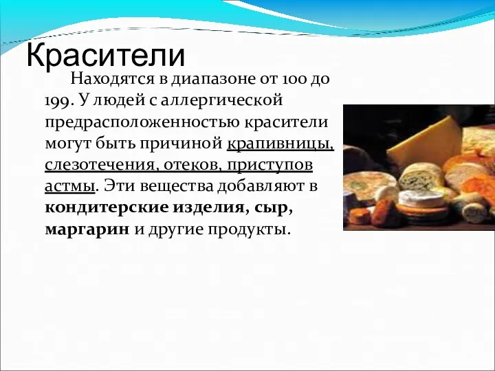 Красители Находятся в диапазоне от 100 до 199. У людей