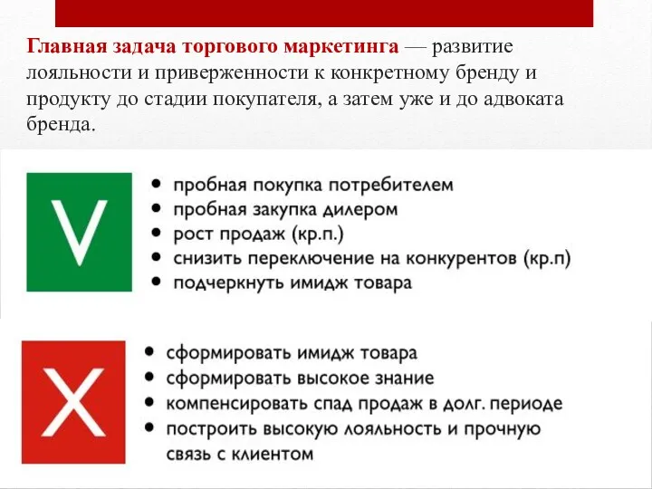 Главная задача торгового маркетинга — развитие лояльности и приверженности к