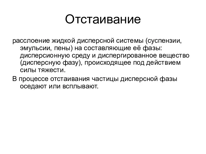 Отстаивание расслоение жидкой дисперсной системы (суспензии, эмульсии, пены) на составляющие