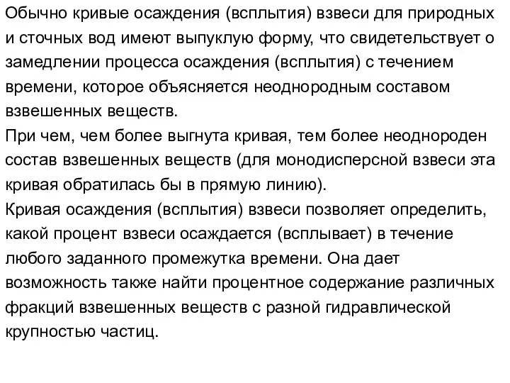 Обычно кривые осаждения (всплытия) взвеси для природных и сточных вод