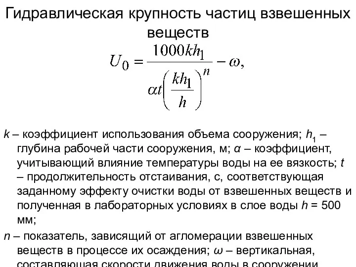 Гидравлическая крупность частиц взвешенных веществ k – коэффициент использования объема