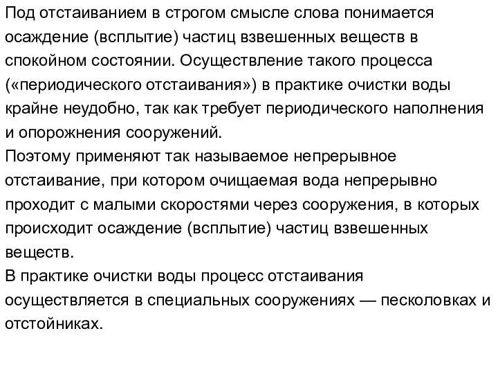 Под отстаиванием в строгом смысле слова понимается осаждение (всплытие) частиц