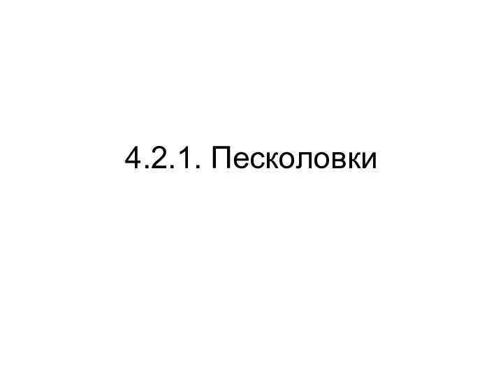 4.2.1. Песколовки