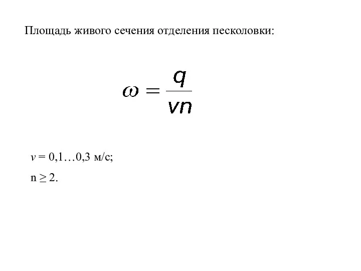 Площадь живого сечения отделения песколовки: v = 0,1…0,3 м/с; n ≥ 2.