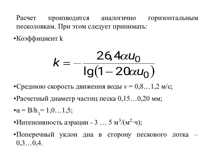 Расчет производится аналогично горизонтальным песколовкам. При этом следует принимать: Коэффициент