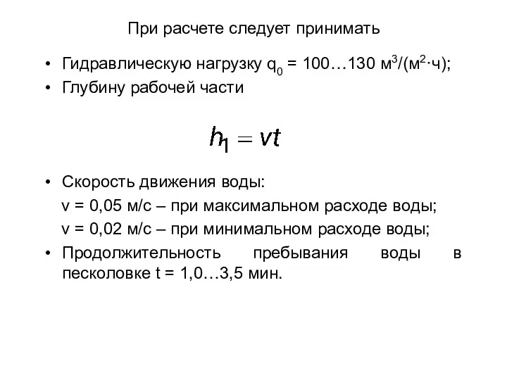 При расчете следует принимать Гидравлическую нагрузку q0 = 100…130 м3/(м2·ч);