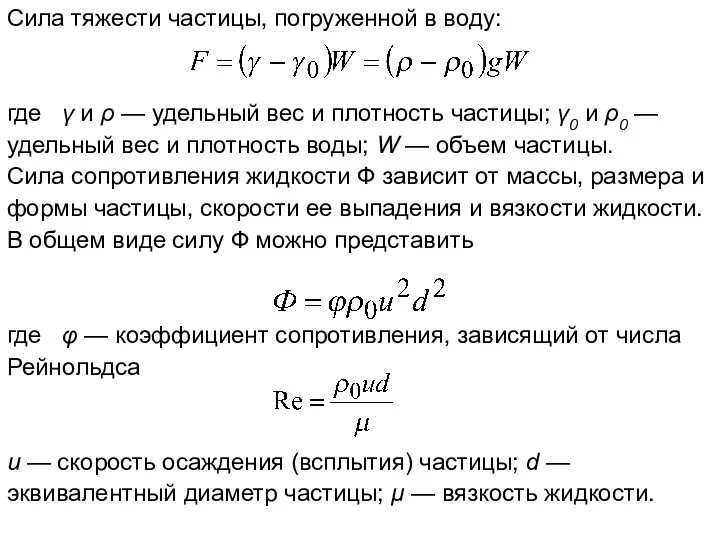 Сила тяжести частицы, погруженной в воду: где γ и ρ
