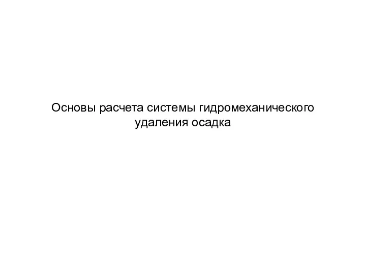 Основы расчета системы гидромеханического удаления осадка