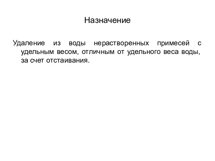 Назначение Удаление из воды нерастворенных примесей с удельным весом, отличным