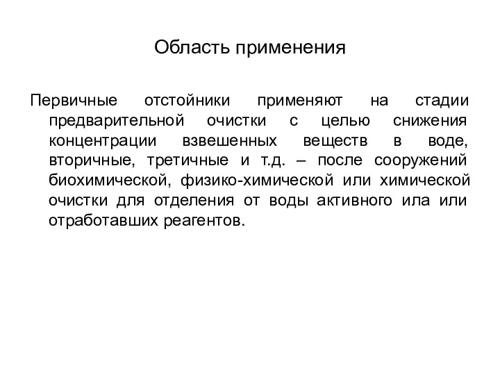 Область применения Первичные отстойники применяют на стадии предварительной очистки с