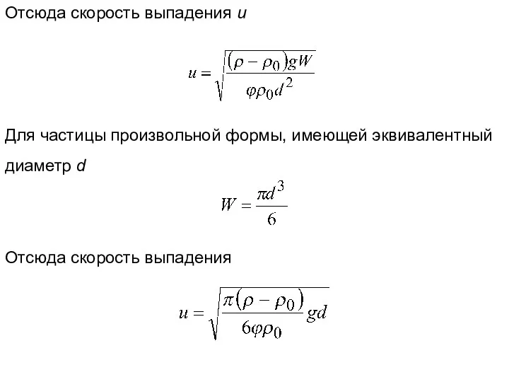 Отсюда скорость выпадения и Для частицы произвольной формы, имеющей эквивалентный диаметр d Отсюда скорость выпадения