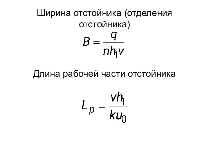 Ширина отстойника (отделения отстойника) Длина рабочей части отстойника