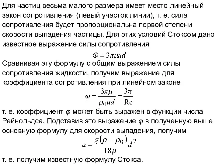 Для частиц весьма малого размера имеет место линейный закон сопротивления