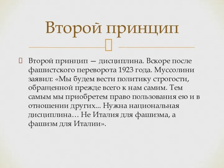 Второй принцип — дисциплина. Вскоре после фашистского переворота 1923 года.