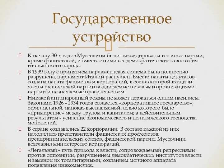 К началу 30-х годов Муссолини были ликвидированы все иные партии,