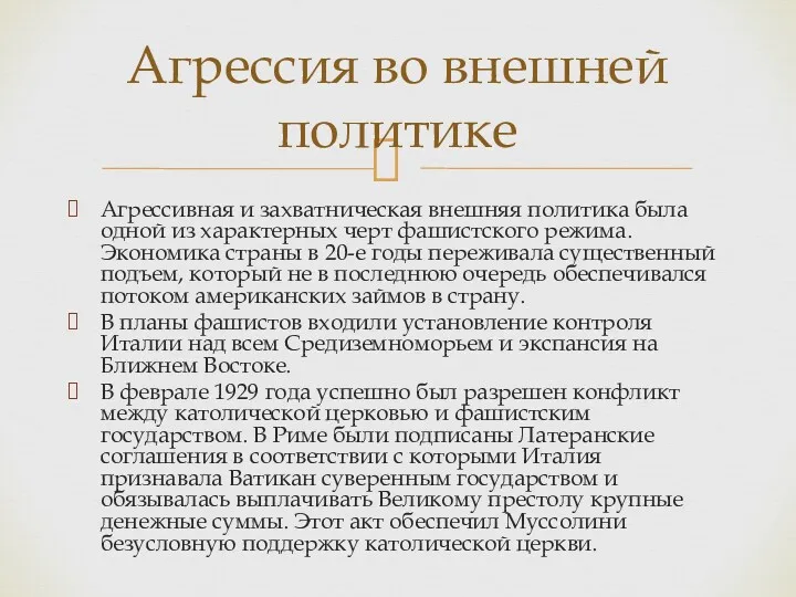 Агрессивная и захватническая внешняя политика была одной из характерных черт