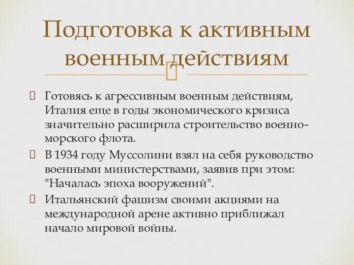 Готовясь к агрессивным военным действиям, Италия еще в годы экономического