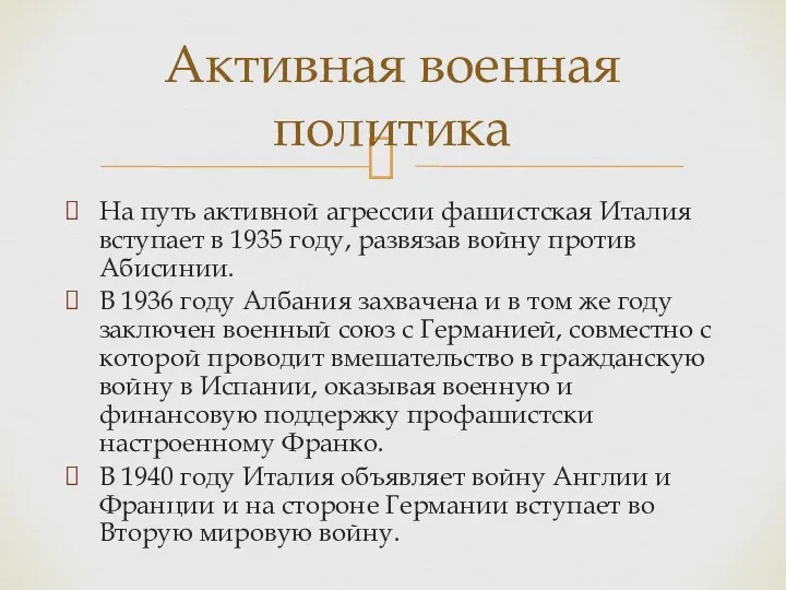 На путь активной агрессии фашистская Италия вступает в 1935 году,