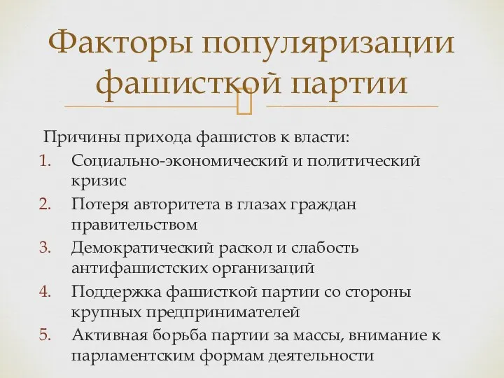 Причины прихода фашистов к власти: Социально-экономический и политический кризис Потеря