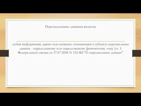 Персональными данными является любая информация, прямо или косвенно относящаяся к