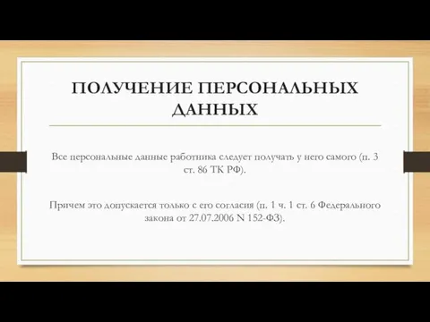 ПОЛУЧЕНИЕ ПЕРСОНАЛЬНЫХ ДАННЫХ Все персональные данные работника следует получать у