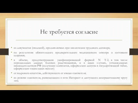 Не требуется согласие из документов (сведений), предъявляемых при заключении трудового