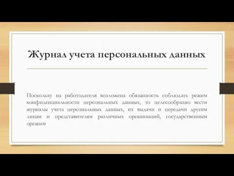 Журнал учета персональных данных Поскольку на работодателя возложена обязанность соблюдать