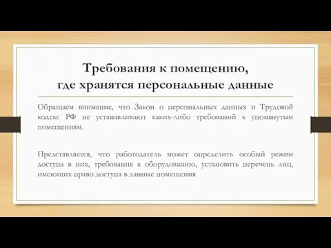 Требования к помещению, где хранятся персональные данные Обращаем внимание, что