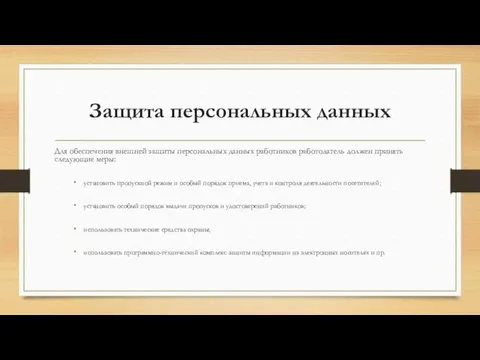 Защита персональных данных Для обеспечения внешней защиты персональных данных работников