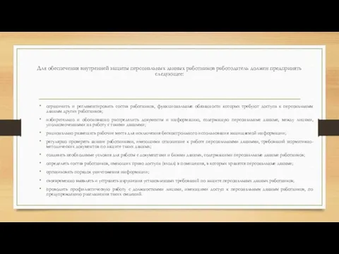 Для обеспечения внутренней защиты персональных данных работников работодатель должен предпринять