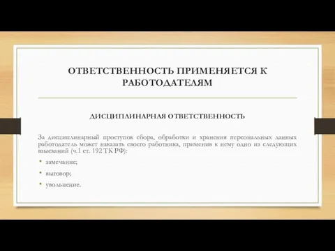 ОТВЕТСТВЕННОСТЬ ПРИМЕНЯЕТСЯ К РАБОТОДАТЕЛЯМ ДИСЦИПЛИНАРНАЯ ОТВЕТСТВЕННОСТЬ За дисциплинарный проступок сбора,