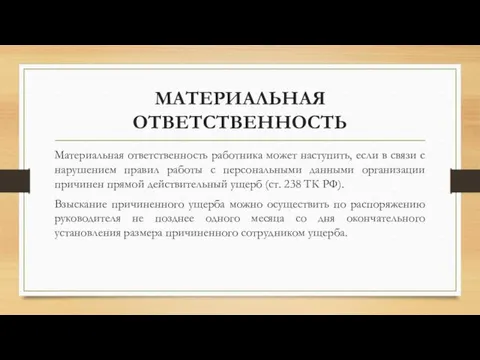 МАТЕРИАЛЬНАЯ ОТВЕТСТВЕННОСТЬ Материальная ответственность работника может наступить, если в связи