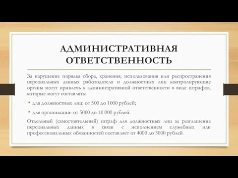 АДМИНИСТРАТИВНАЯ ОТВЕТСТВЕННОСТЬ За нарушение порядка сбора, хранения, использования или распространения