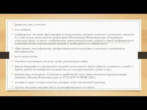 фамилия, имя, отчество; пол, возраст; изображение человека (фотография и видеозапись),