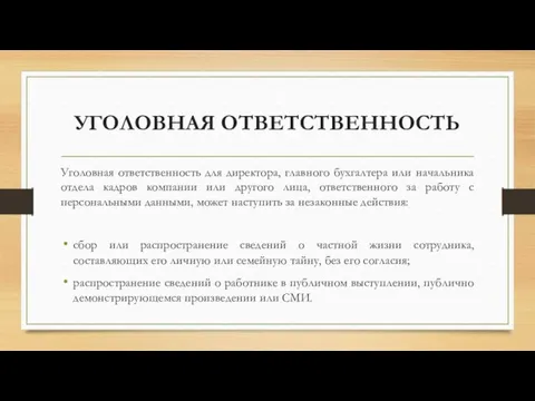 УГОЛОВНАЯ ОТВЕТСТВЕННОСТЬ Уголовная ответственность для директора, главного бухгалтера или начальника