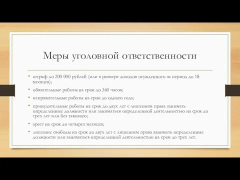 Меры уголовной ответственности штраф до 200 000 рублей (или в