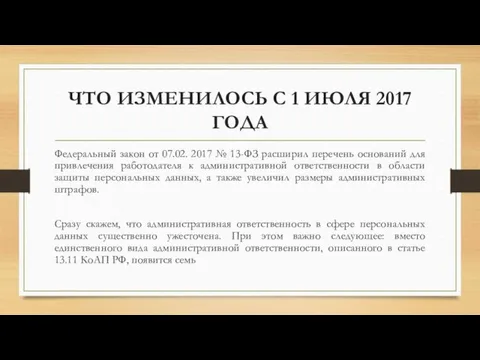 ЧТО ИЗМЕНИЛОСЬ С 1 ИЮЛЯ 2017 ГОДА Федеральный закон от